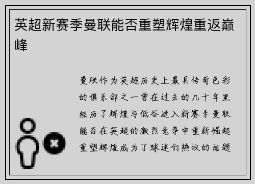 英超新赛季曼联能否重塑辉煌重返巅峰