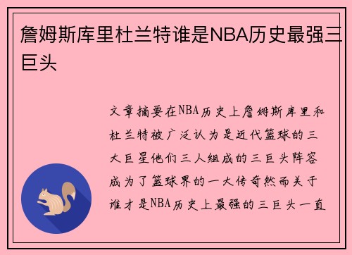 詹姆斯库里杜兰特谁是NBA历史最强三巨头