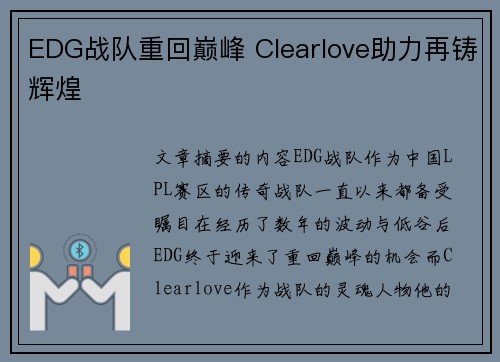 EDG战队重回巅峰 Clearlove助力再铸辉煌