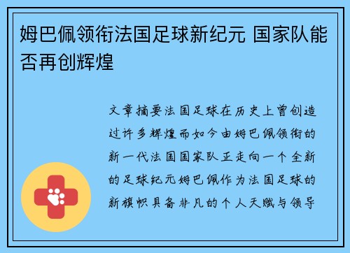 姆巴佩领衔法国足球新纪元 国家队能否再创辉煌