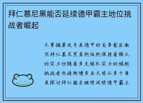 拜仁慕尼黑能否延续德甲霸主地位挑战者崛起