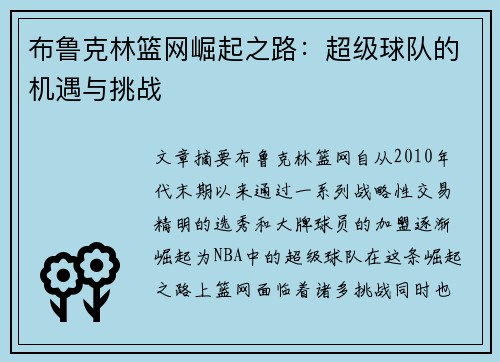 布鲁克林篮网崛起之路：超级球队的机遇与挑战
