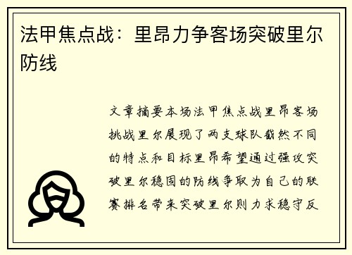 法甲焦点战：里昂力争客场突破里尔防线