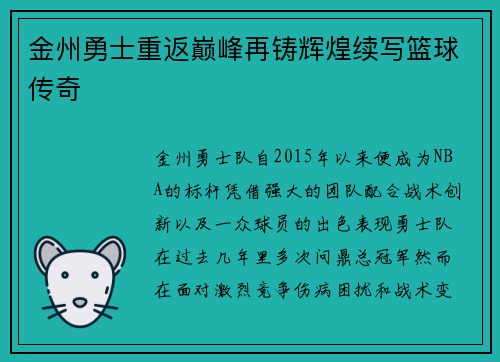 金州勇士重返巅峰再铸辉煌续写篮球传奇