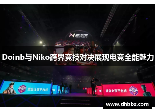 Doinb与Niko跨界竞技对决展现电竞全能魅力
