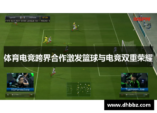 体育电竞跨界合作激发篮球与电竞双重荣耀