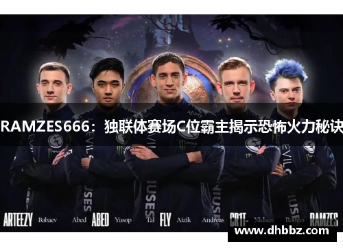 RAMZES666：独联体赛场C位霸主揭示恐怖火力秘诀
