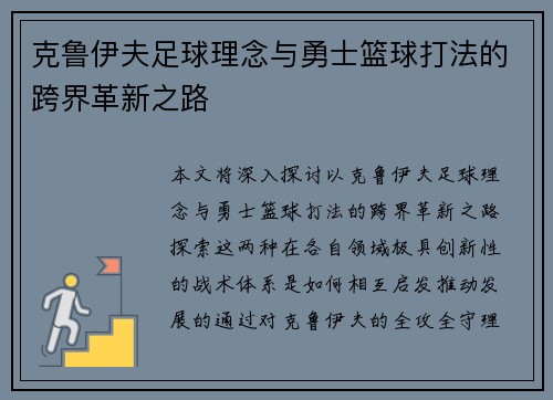 克鲁伊夫足球理念与勇士篮球打法的跨界革新之路