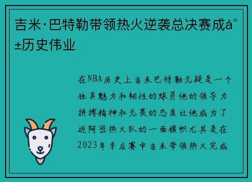 吉米·巴特勒带领热火逆袭总决赛成就历史伟业