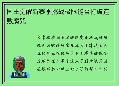 国王觉醒新赛季挑战极限能否打破连败魔咒