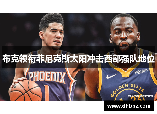 布克领衔菲尼克斯太阳冲击西部强队地位