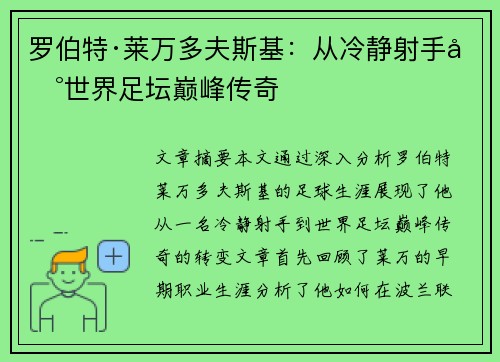罗伯特·莱万多夫斯基：从冷静射手到世界足坛巅峰传奇