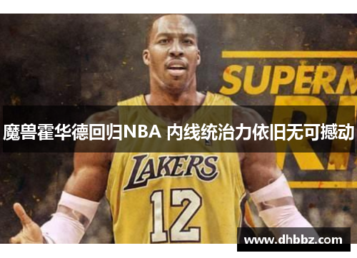 魔兽霍华德回归NBA 内线统治力依旧无可撼动