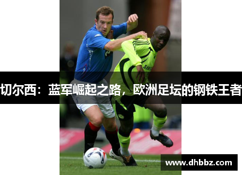 切尔西：蓝军崛起之路，欧洲足坛的钢铁王者