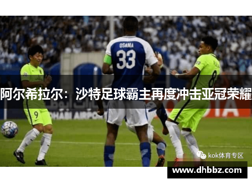 阿尔希拉尔：沙特足球霸主再度冲击亚冠荣耀