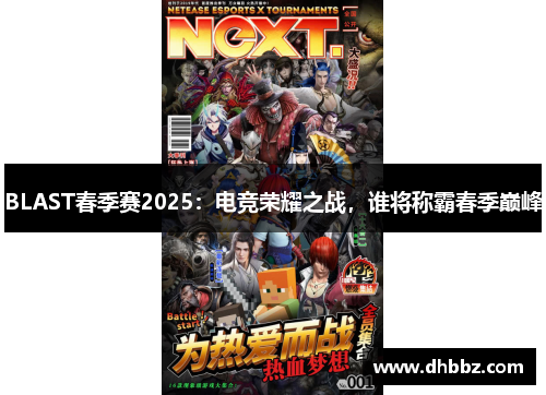 BLAST春季赛2025：电竞荣耀之战，谁将称霸春季巅峰