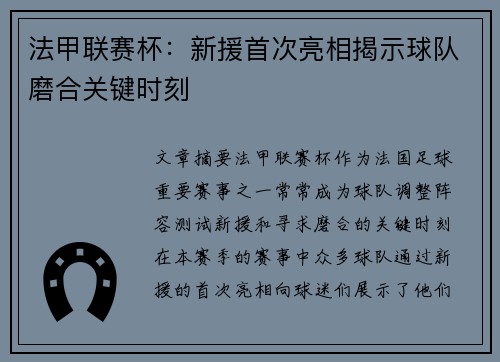 法甲联赛杯：新援首次亮相揭示球队磨合关键时刻