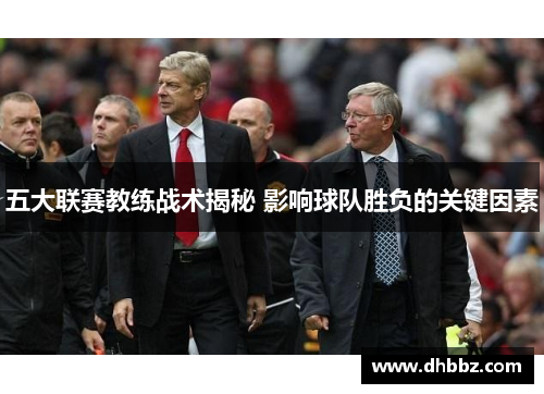 五大联赛教练战术揭秘 影响球队胜负的关键因素