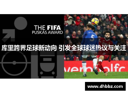 库里跨界足球新动向 引发全球球迷热议与关注