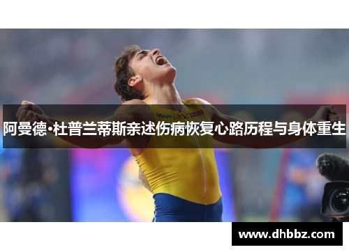 阿曼德·杜普兰蒂斯亲述伤病恢复心路历程与身体重生