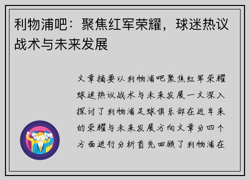 利物浦吧：聚焦红军荣耀，球迷热议战术与未来发展