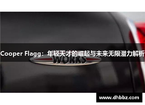Cooper Flagg：年轻天才的崛起与未来无限潜力解析
