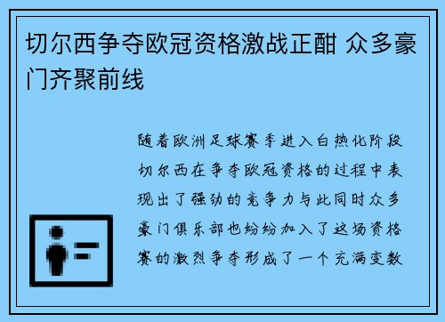 切尔西争夺欧冠资格激战正酣 众多豪门齐聚前线