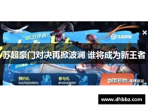 苏超豪门对决再掀波澜 谁将成为新王者