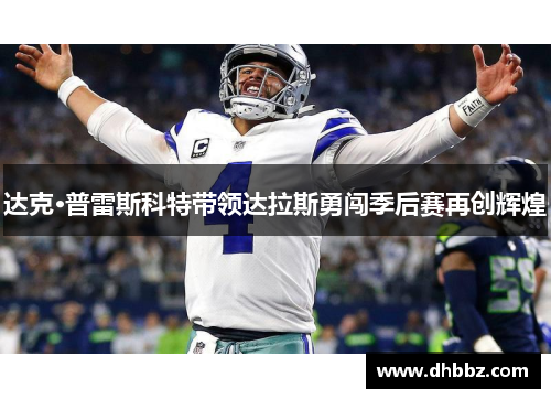 达克·普雷斯科特带领达拉斯勇闯季后赛再创辉煌