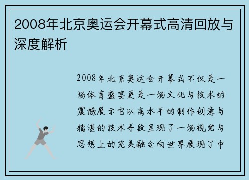 2008年北京奥运会开幕式高清回放与深度解析