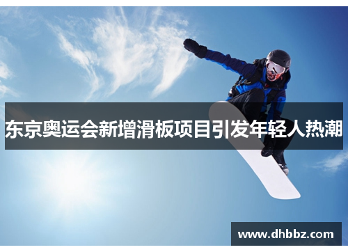 东京奥运会新增滑板项目引发年轻人热潮