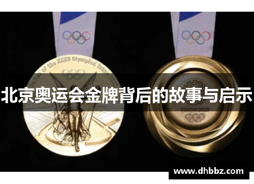 北京奥运会金牌背后的故事与启示