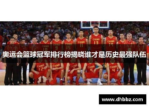 奥运会篮球冠军排行榜揭晓谁才是历史最强队伍