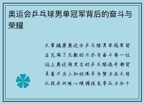 奥运会乒乓球男单冠军背后的奋斗与荣耀