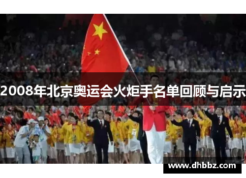 2008年北京奥运会火炬手名单回顾与启示