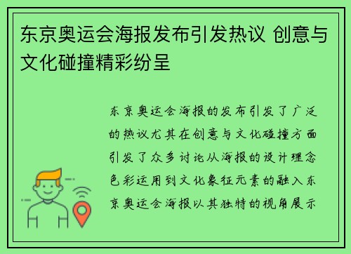 东京奥运会海报发布引发热议 创意与文化碰撞精彩纷呈