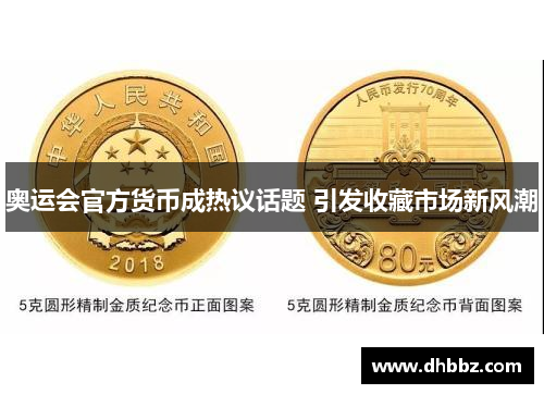 奥运会官方货币成热议话题 引发收藏市场新风潮
