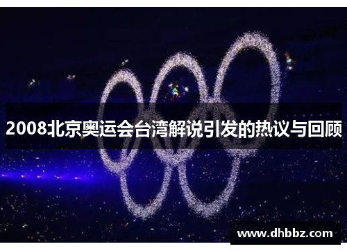 2008北京奥运会台湾解说引发的热议与回顾
