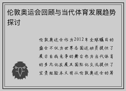 伦敦奥运会回顾与当代体育发展趋势探讨