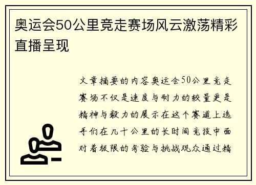 奥运会50公里竞走赛场风云激荡精彩直播呈现