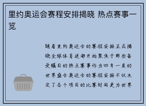 里约奥运会赛程安排揭晓 热点赛事一览